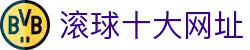 足球滚球直播导航_即时比分、盘口数据与热门赛事追踪